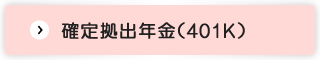 確定拠出年金（401K）