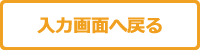 入力画面へ戻る