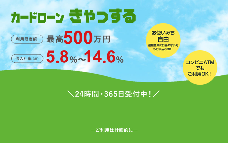 カードローンきゃっする お使いみち自由！信用金庫に口座のない方もお申込みOK！ コンビニATMでもご利用OK！