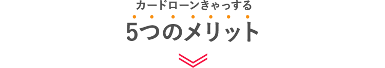 カードローンきゃっする　5つのメリット