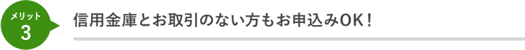 信用金庫とお取引のない方もご利用OK！