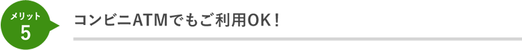 コンビニATMでもご利用OK！