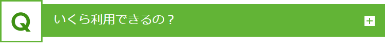 いくら利用できるの？