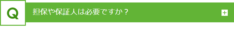 担保や保証人は必要ですか？