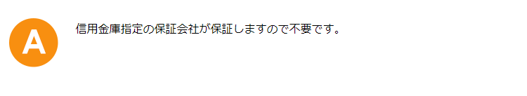 信用金庫指定の保証会社が保証しますので不要です。