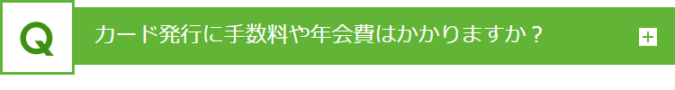 カード発行に手数料や年会費はかかりますか？