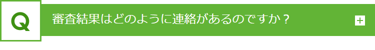 審査結果はどのように連絡があるのですか？