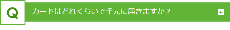 カードはどれくらいで手元に届きますか？