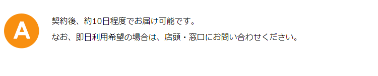 契約後、約10日程度でお届け可能です。なお、即日利用希望の場合は、申込金庫にお問い合わせください。