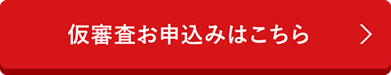 仮審査お申込みはこちら