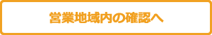 営業地域内の確認へ