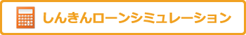 しんきんローンシミュレーション