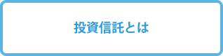 投資信託とは