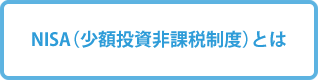NISA（少額投資非課税制度）とは