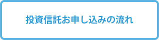 投資信託お申し込みの流れ