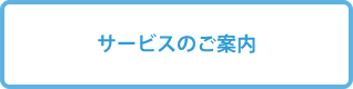 サービスのご案内