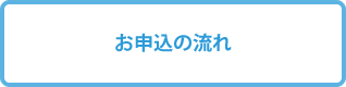 お申込の流れ