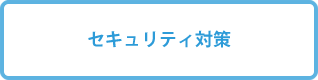 セキュリティ対策