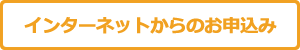 インターネットからのお申込み