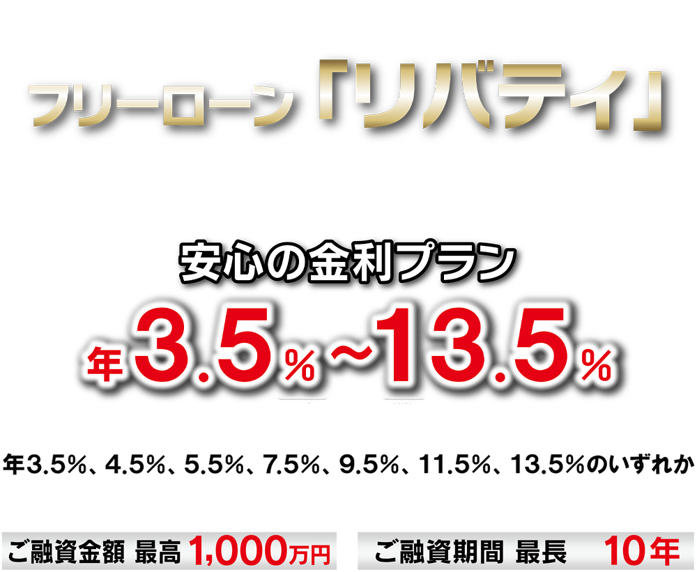 フリーローン「リバティ」／安心の金利プラン 年3.5%〜13.5%