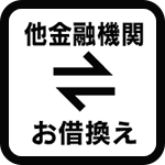 お借換え