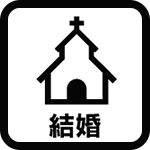 結婚