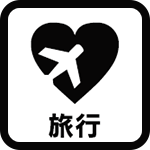 旅行