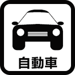 自動車