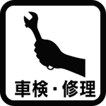 車検・修理