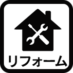 リフォーム