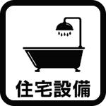 住宅設備