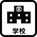 学校