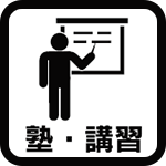 塾・講習