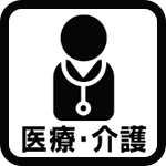 医療・介護