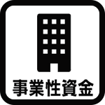 事業性資金