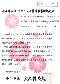 小山市エコ・リサイクル推進事業所認定証