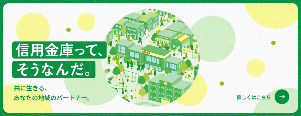 信用金庫ってそうなんだ