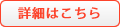 サービスの詳細はこちら