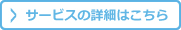 サービスの詳細はこちら