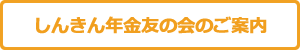 しんきん年金友の会のご案内