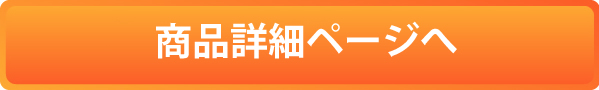 商品詳細ページへ