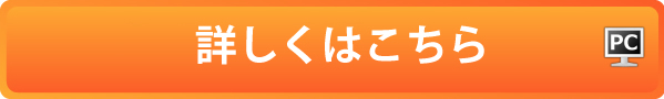 詳しくはこちら