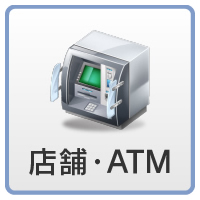 店舗・ATM