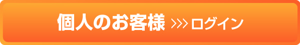 個人のお客様ログイン