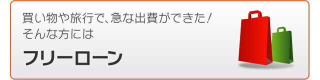 買い物や旅行で急な出費ができた。そんな方にはフリーローン