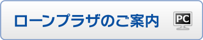 ローンプラザのご案内