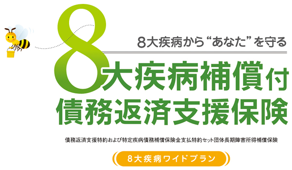 8大疾病補償付債務返済支援保険「しんきんグッドサポート」