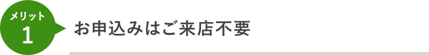 信金の口座をお持ちなら、お申込みからご契約まで来店不要！