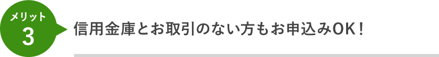 信用金庫とお取引のない方もご利用OK！