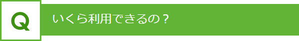 いくら利用できるの？